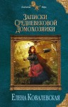 Ковалевская Елена - Записки средневековой домохозяйки