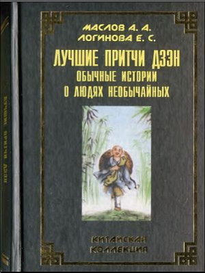 Маслов Алексей, Логинова Евгения - Лучшие притчи дзэн: обычные истории о людях необы­чайных