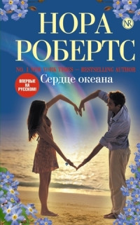 Робертс Нора - Сердце океана