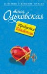 Ольховская Анна - Требуется Квазимодо