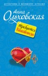 Ольховская Анна - Требуется Квазимодо