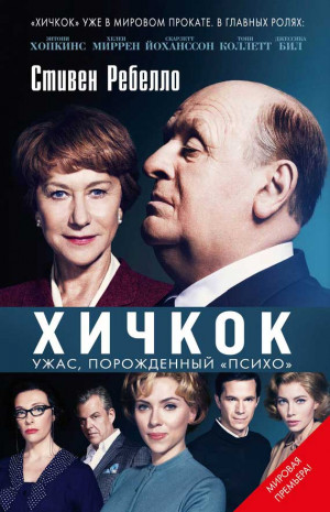 Ребелло Стивен - Хичкок. Ужас, порожденный «Психо»
