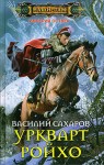 Сахаров Василий - Уркварт Ройхо