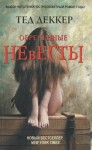 Деккер Тед - Обреченные невесты