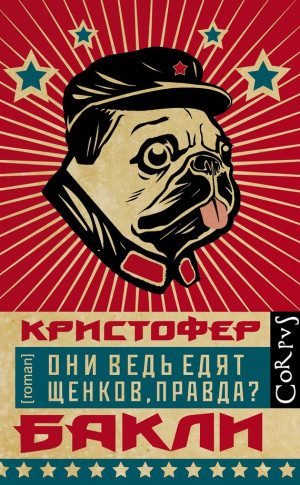 Бакли Кристофер - Они ведь едят щенков, правда?