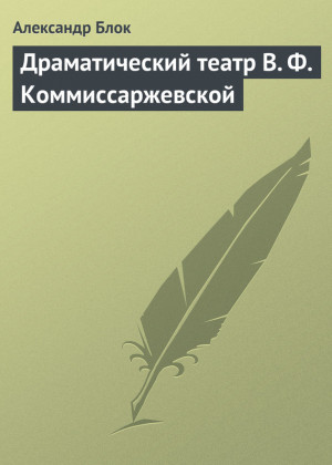 Блок Александр - Драматический театр В. Ф. Коммиссаржевской