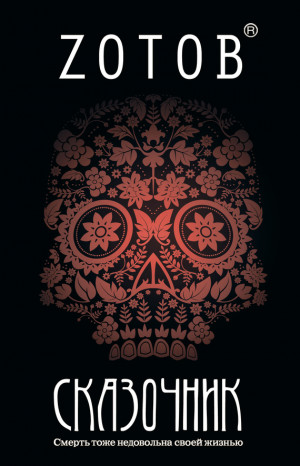 Zотов - Сказочник