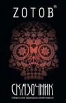 Zотов - Сказочник