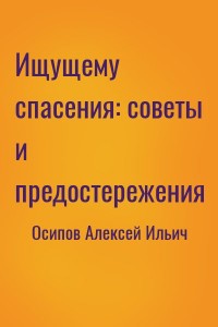 Ищущему спасения: советы и предостережения