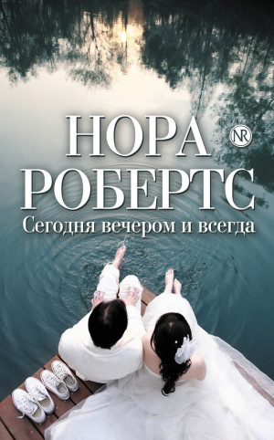 Робертс Нора - Сегодня вечером и всегда (сборник)