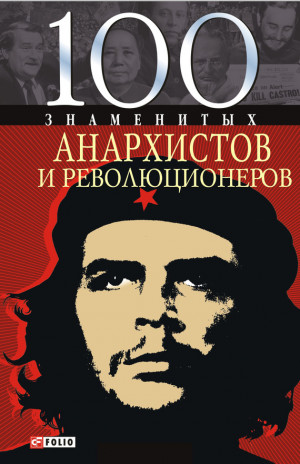 Савченко Виктор - 100 знаменитых анархистов и революционеров