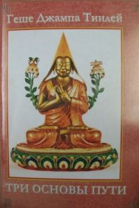 Тинлей Геше Джампа - Три Основы Пути: Коментарий к коренному тексту Чже Цонкапы ‘Lam gyi gtso bo rnam gsum gyi rtsa ba bzhugs so’