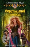 Руда Александра - Обручальный кинжал