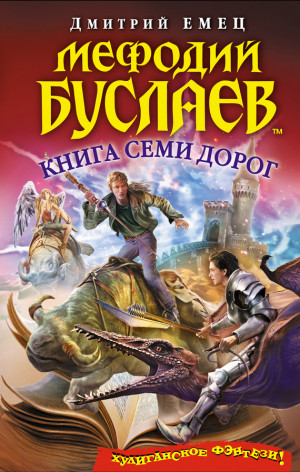 Емец Дмитрий - Книга Семи Дорог