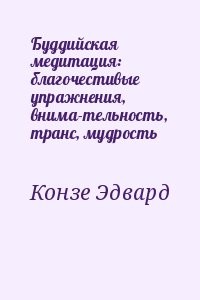 Буддийская медитация: благочестивые упражнения, внима­тельность, транс, мудрость