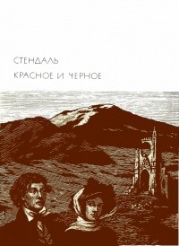 Стендаль Мари-Анри - Красное и черное