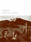 Стендаль Мари-Анри - Красное и черное
