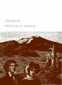 Красное и черное