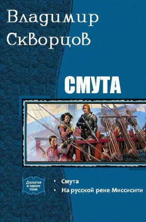 Скворцов Владимир - Смута. Дилогия