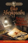 Аберкромби Джо - Лучше подавать холодным