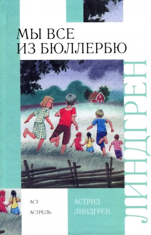 Линдгрен Астрид - Мы все из Бюллербю