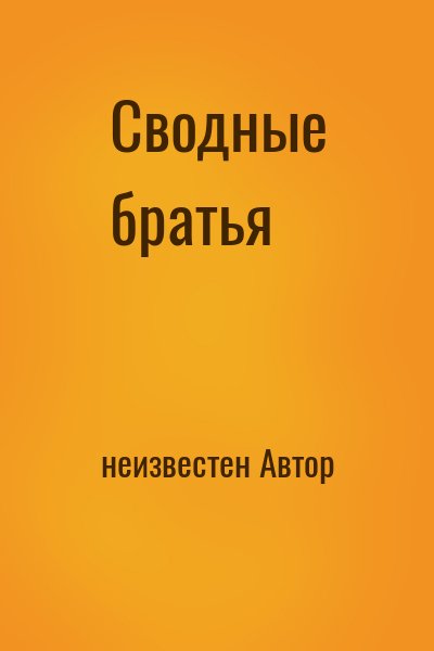 неизвестен Автор - Сводные братья