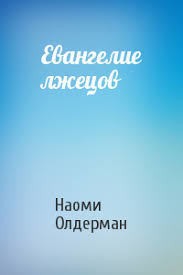 Евангелие лжецов