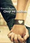 Акула Ксения - Спор на любовь