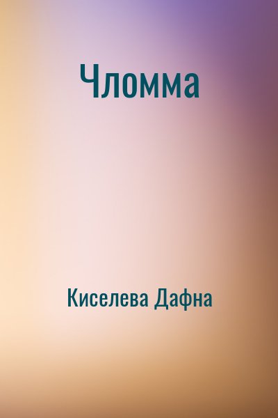 Киселева Дафна - Чломма