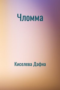 Чломма