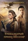 Гринберга Оксана - Тринадцатый принц Шеллар