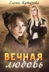 Кутузова Елена - Вечная любовь