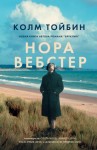 Тойбин Колм - Нора Вебстер