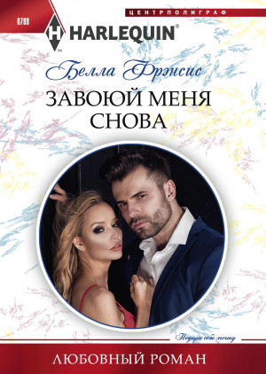 Фрэнсис Белла - Завоюй меня снова