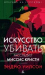 Уилсон Эндрю - Искусство убивать. Расследует миссис Кристи