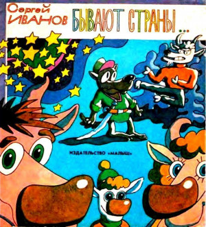 cкачать книгу Сергей Иванов Бывают страны…