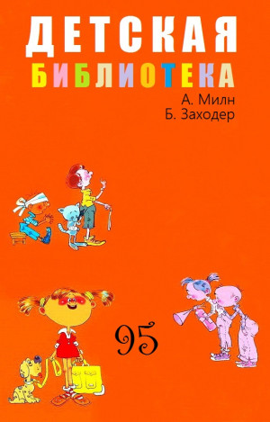 Милн Алан, Заходер Борис - Детская библиотека. Том 95