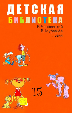 Чеповецкий Ефим, Балл Георгий, Муравьев Владимир - Детская библиотека. Том 21