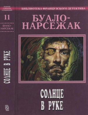 Буало-Нарсежак Пьер - Солнце в руке