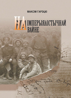 Горецкий Максим - На империалистической войне