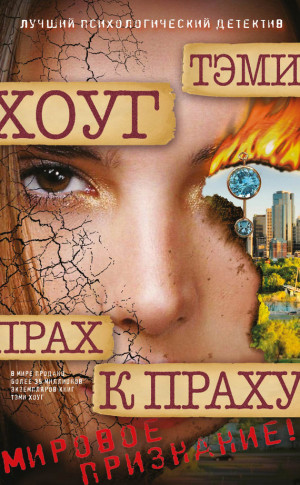 Хоуг Тэми - Прах к праху