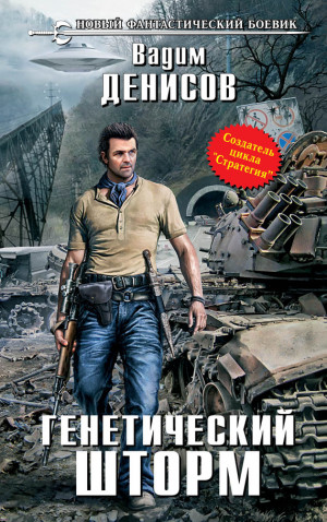 Генетический Шторм» Вадим Денисов: Скачать Fb2, Epub, Mobi, Читать.