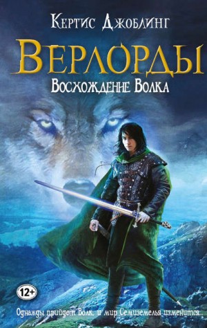 Джоблинг Кертис - Восхождение Волка