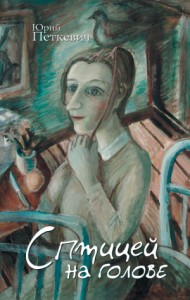 С птицей на голове (сборник)