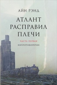 Атлант расправил плечи. Часть I. Непротивление