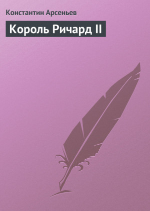 Арсеньев Константин - Король Ричард II