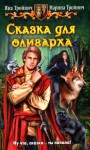 Тройнич Яна, Тройнич Марина - Сказка для олигарха