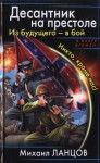 Ланцов Михаил - Десантник на престоле. Из будущего - в бой. Никто, кроме нас!