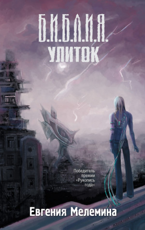 Мелемина Евгения - Библия улиток