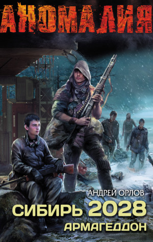 Орлов Андрей - Сибирь 2028. Армагеддон